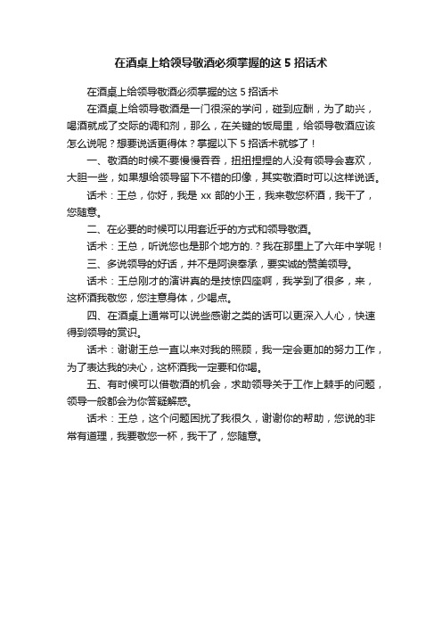 在酒桌上给领导敬酒必须掌握的这5招话术