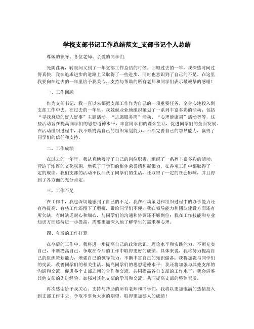 学校支部书记工作总结范文_支部书记个人总结