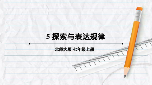 2023年北师版七年级数学上册5 探索与表达规律