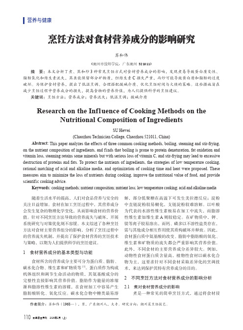 烹饪方法对食材营养成分的影响研究