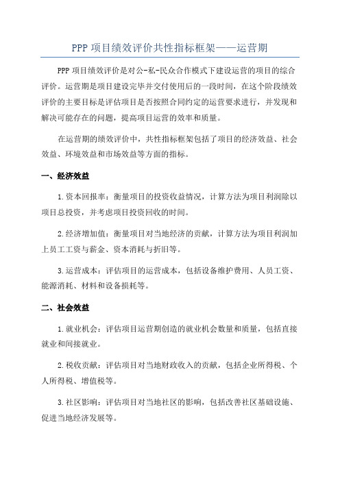 PPP项目绩效评价共性指标框架——运营期