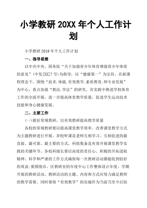 小学教研20XX年个人工作计划