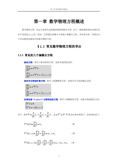 第一章+数学物理方程概述