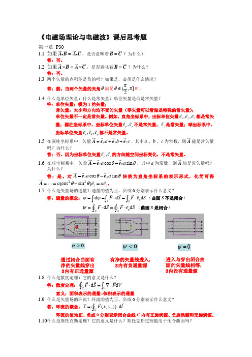 《电磁场理论与电磁波》课后思考题