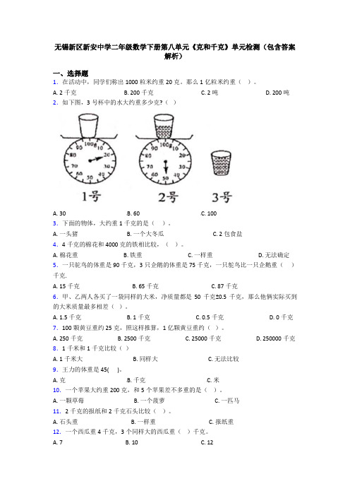 无锡新区新安中学二年级数学下册第八单元《克和千克》单元检测(包含答案解析)