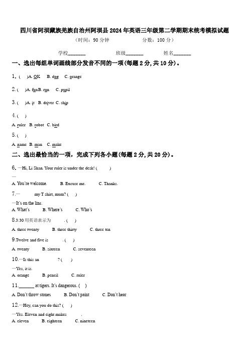 四川省阿坝藏族羌族自治州阿坝县2024年英语三年级第二学期期末统考模拟试题含解析