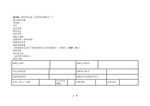 A01001《税务登记表(适用单位纳税人)》[002]