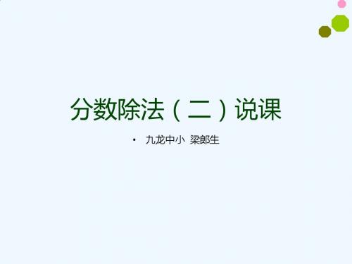 数学北师大版五年级下册分数除法二说课课件