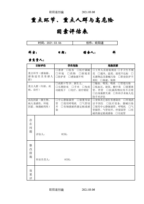 重点环节,重点人群与高危险因素评估表之欧阳道创编