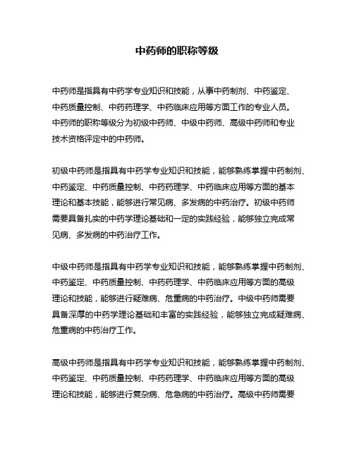 中药师的职称等级