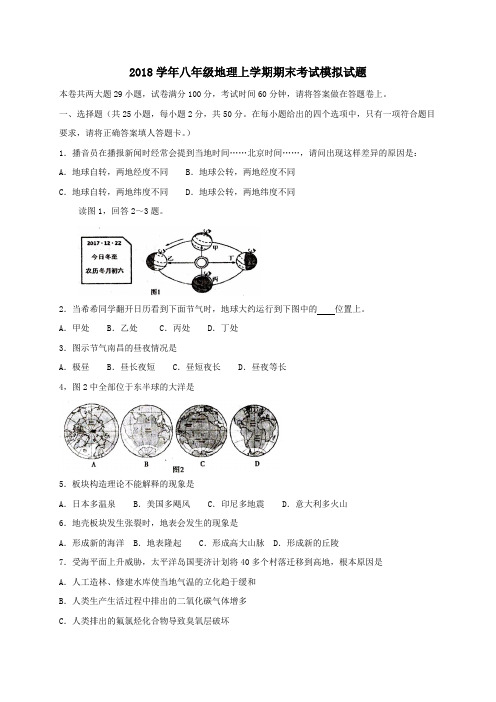 2018学年新人教版八年级地理上学期期末考试模拟试题及解答