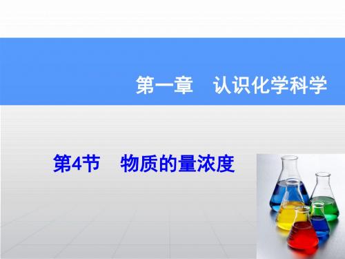 高考化学一轮复习(课件+高考真题重组):第1章+认识化学科学(8份,鲁科版)第1章第4节