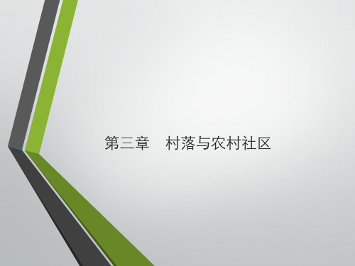 农村社会学PPT-第三章 村落与农村社区