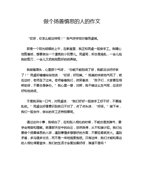 做个扬善慎思的人的作文