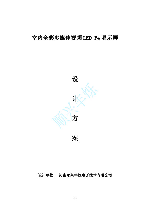 室内全彩多媒体视频LED P4显示屏解决方案阐述