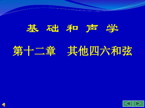 基础和声学_12_其他四六和弦