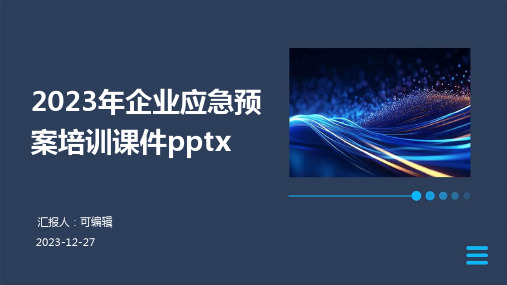 2023年企业应急预案培训课件pptx (2)