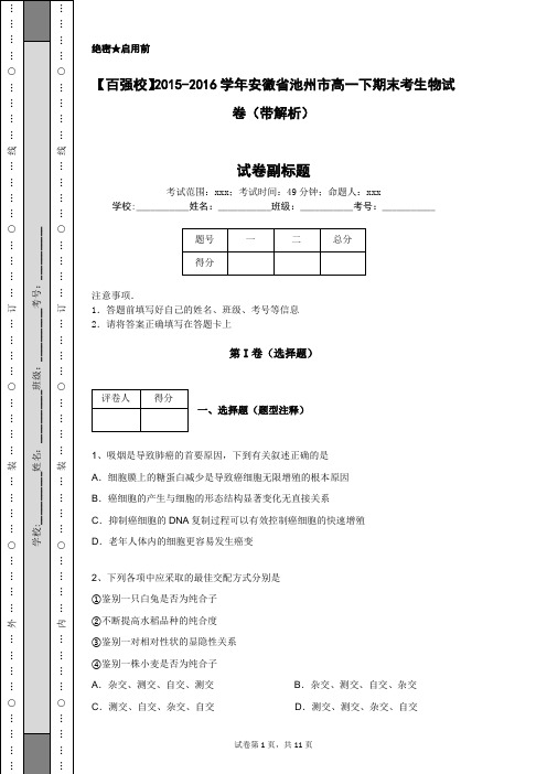 【百强校】2015-2016学年安徽省池州市高一下期末考生物试卷(带解析)