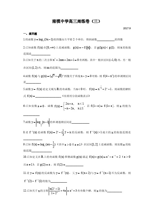 上海市南洋模范中学2018届高三上学期数学周练试题(第三周) pdf版缺答案