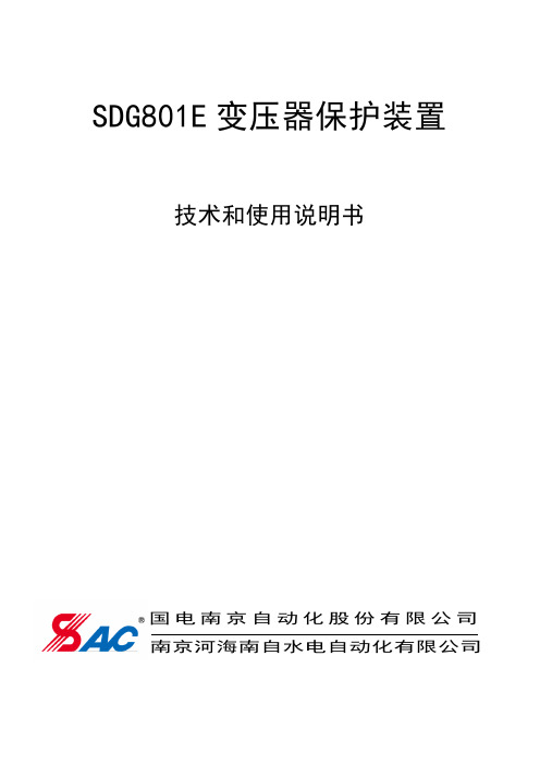 SDG801E变压器保护装置