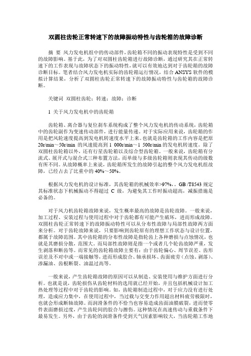 双圆柱齿轮正常转速下的故障振动特性与齿轮箱的故障诊断