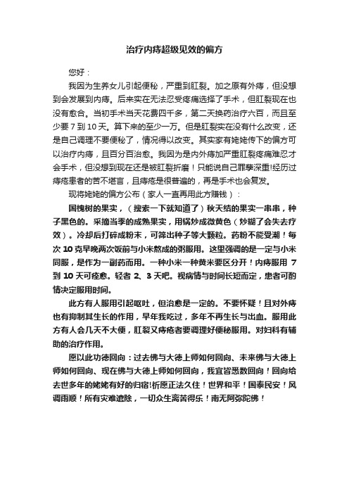 治疗内痔超级见效的偏方