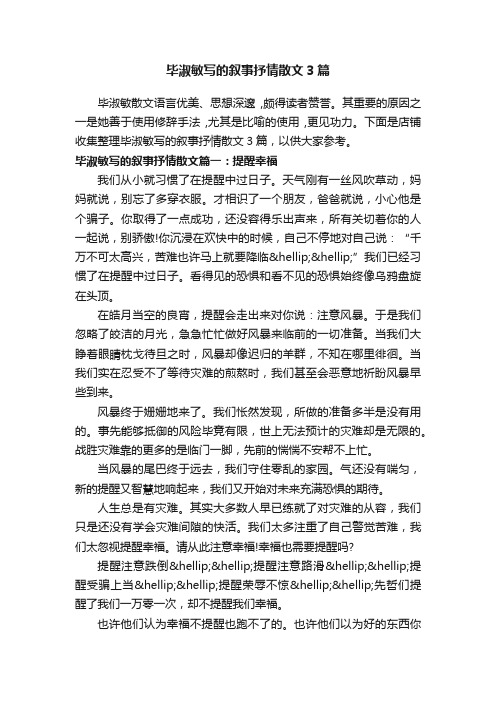 毕淑敏写的叙事抒情散文3篇