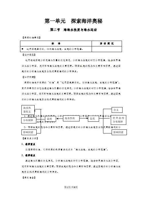 江苏省扬州市高中地理第一单元探索海洋奥秘1.2海水性质与海水运动教案1鲁教版选修22017101223