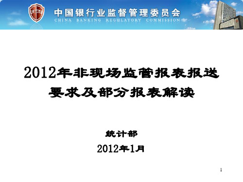 2012年非现场监管报表通知