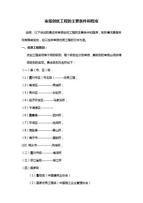 审报创优工程的主要条件和程序