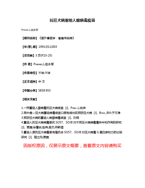 抗狂犬病重组人腺病毒疫苗