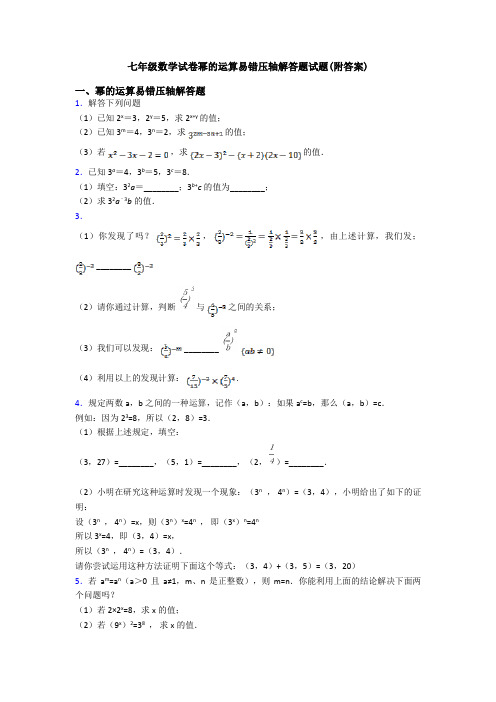 七年级数学试卷幂的运算易错压轴解答题试题(附答案)