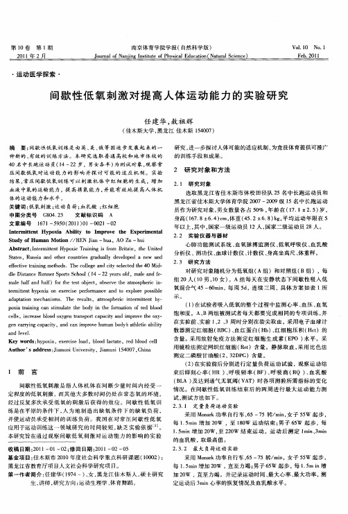 间歇性低氧刺激对提高人体运动能力的实验研究