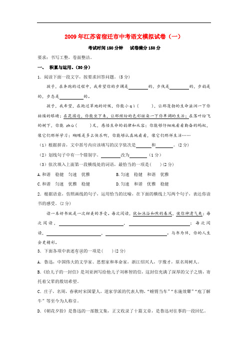 2009年江苏省宿迁市初中语文中考模拟试卷苏教版