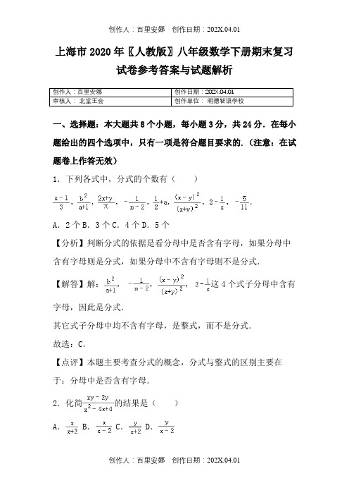 上海市2020〖人教版〗八年级数学下册期末复习试卷参考答案与试题解析6