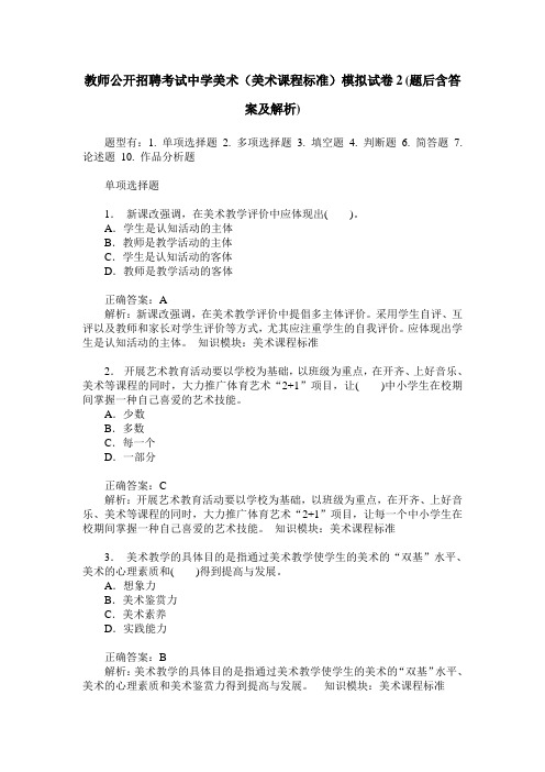 教师公开招聘考试中学美术(美术课程标准)模拟试卷2(题后含答案及解析)