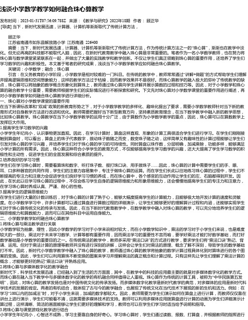 浅谈小学数学教学如何融合珠心算教学