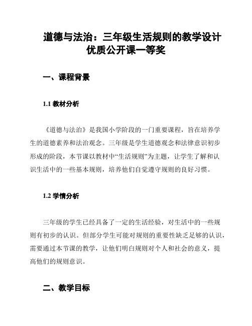 道德与法治：三年级生活规则的教学设计优质公开课一等奖