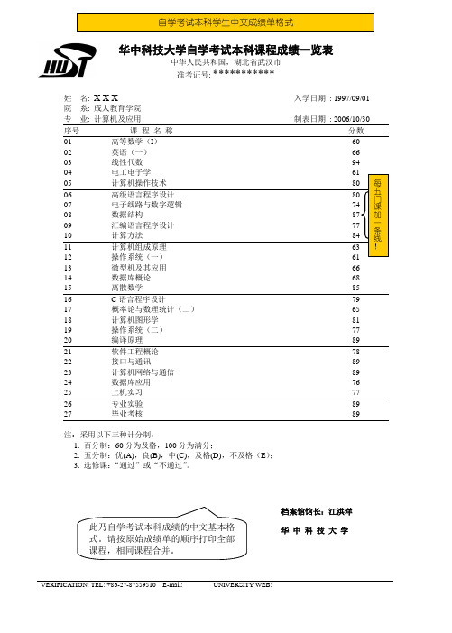 自学考试本科成绩中文英文样本华中科技大学