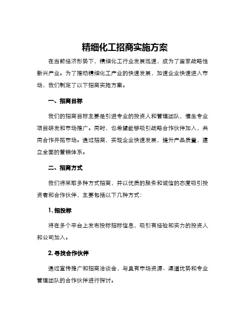 精细化工招商实施方案