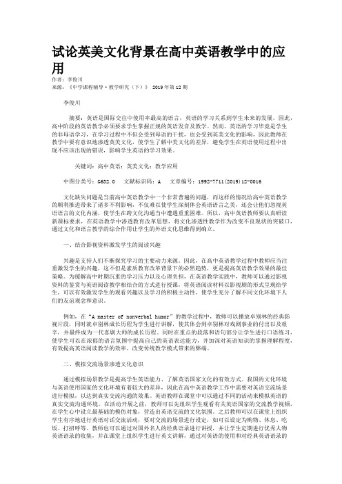 试论英美文化背景在高中英语教学中的应用