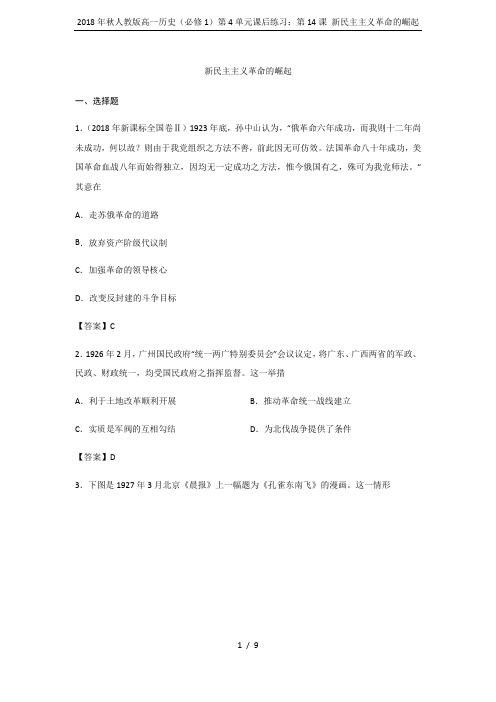 2018年秋人教版高一历史(必修1)第4单元课后练习：第14课 新民主主义革命的崛起