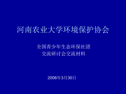 河南农业大学环境保护协会资料