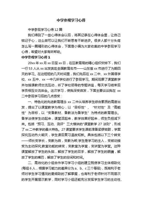 中学参观学习心得