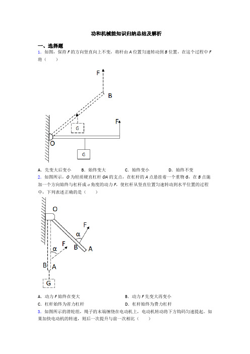 功和机械能知识归纳总结及解析