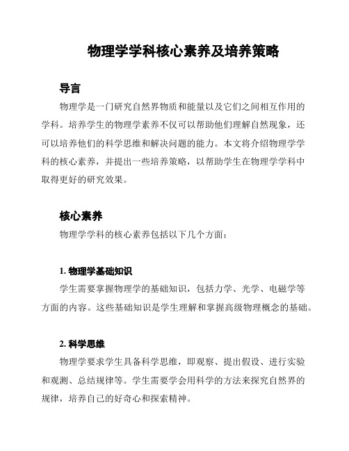 物理学学科核心素养及培养策略