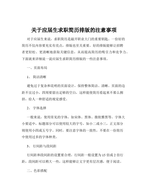 关于应届生求职简历排版的注意事项