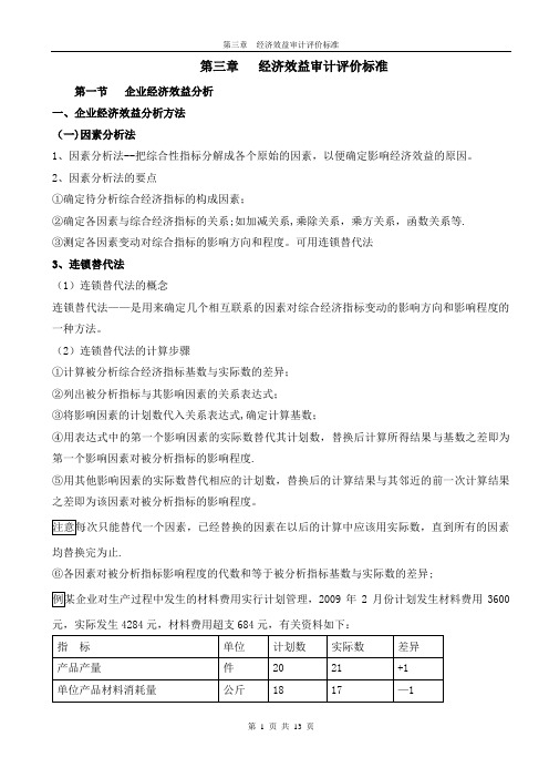 经济效益审计讲义  第三章   经济效益审计评价标准