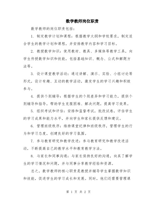 数学教师岗位职责