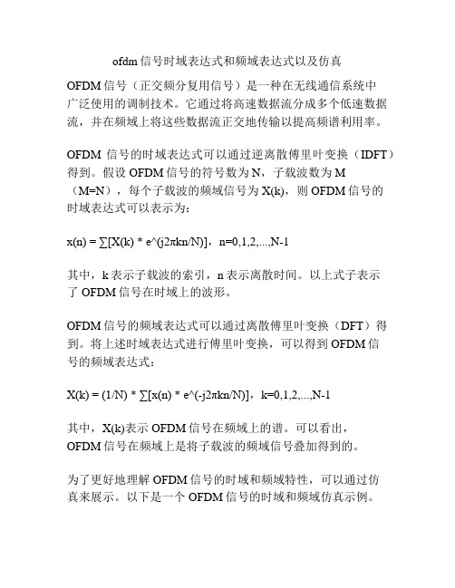 ofdm信号时域表达式和频域表达式以及仿真